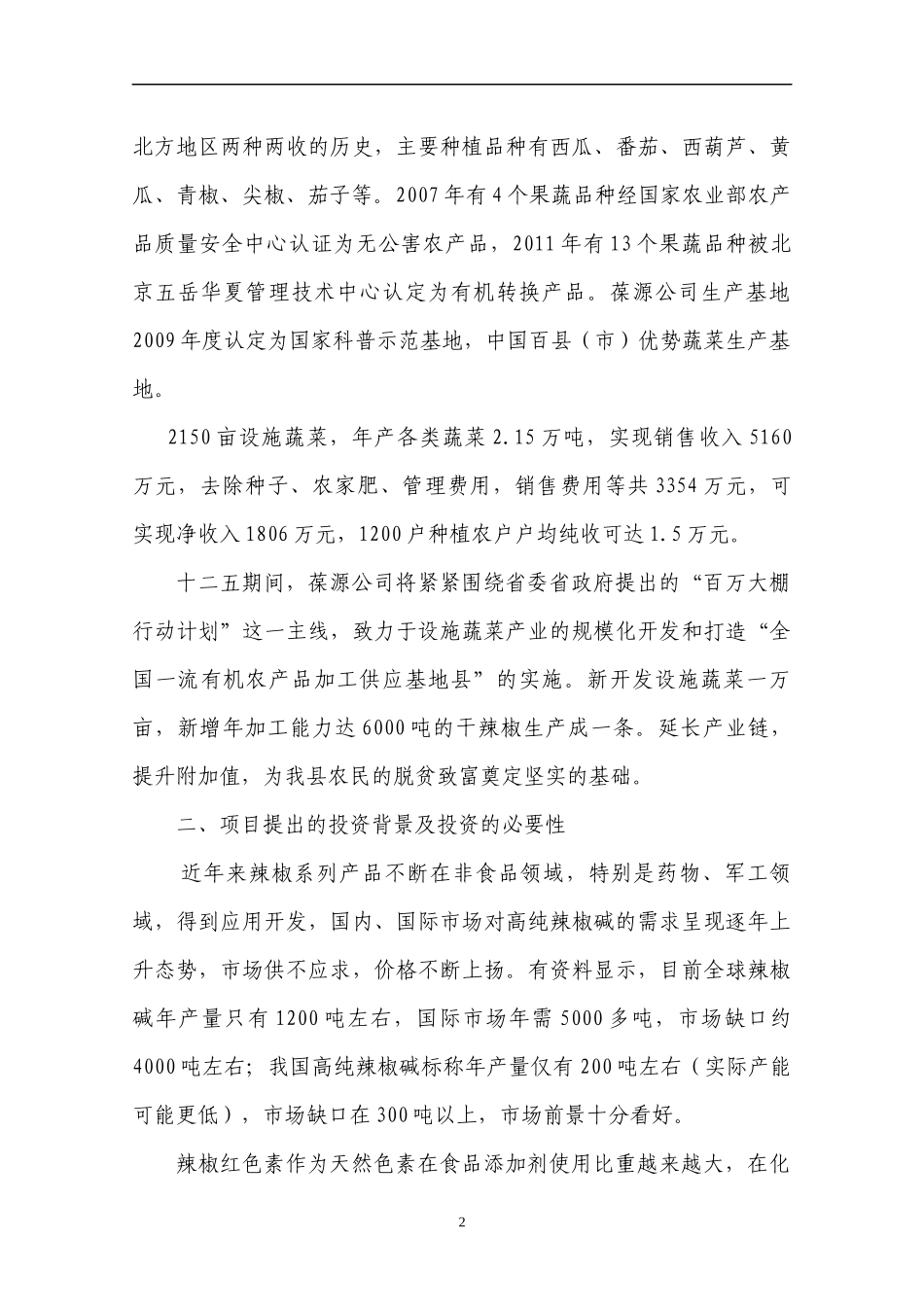 辣椒深加工项目可行性报告_第3页