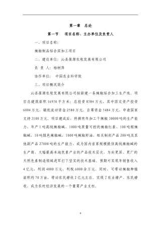 辣椒深加工项目可行性报告