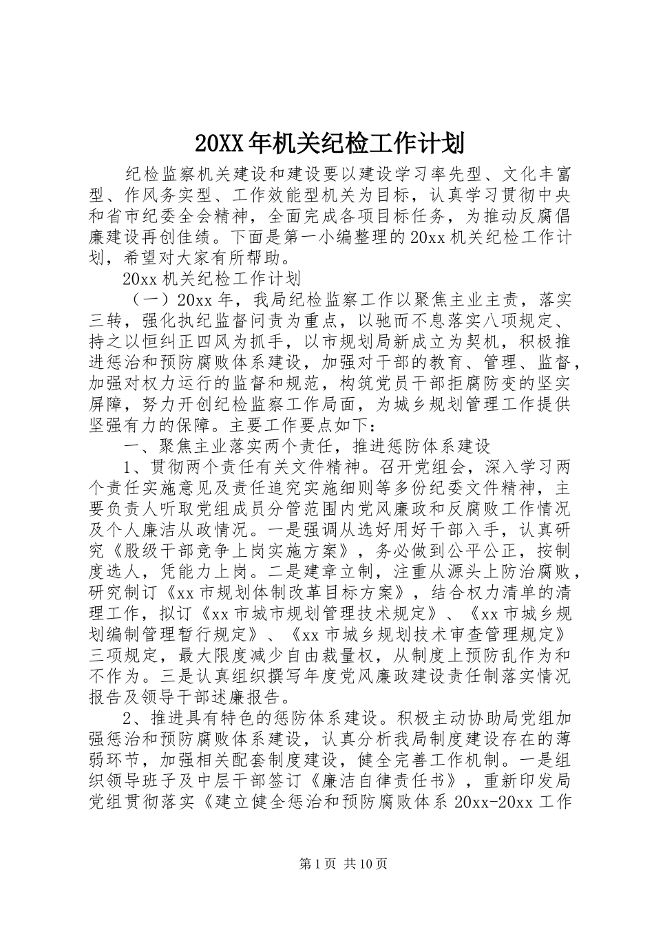 20XX年机关纪检工作计划_第1页