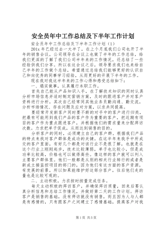 安全员年中工作总结及下半年工作计划