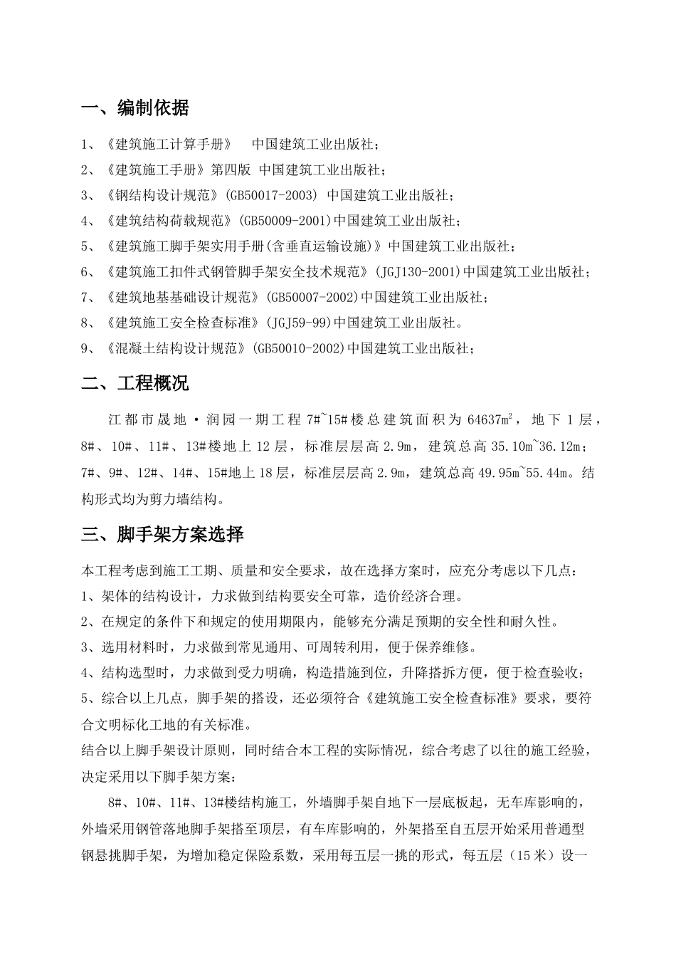 脚手架施工方案(钢管落地脚手架普通型钢悬挑脚手架_第3页