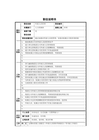 人力资源部-外派人员管理职位说明书