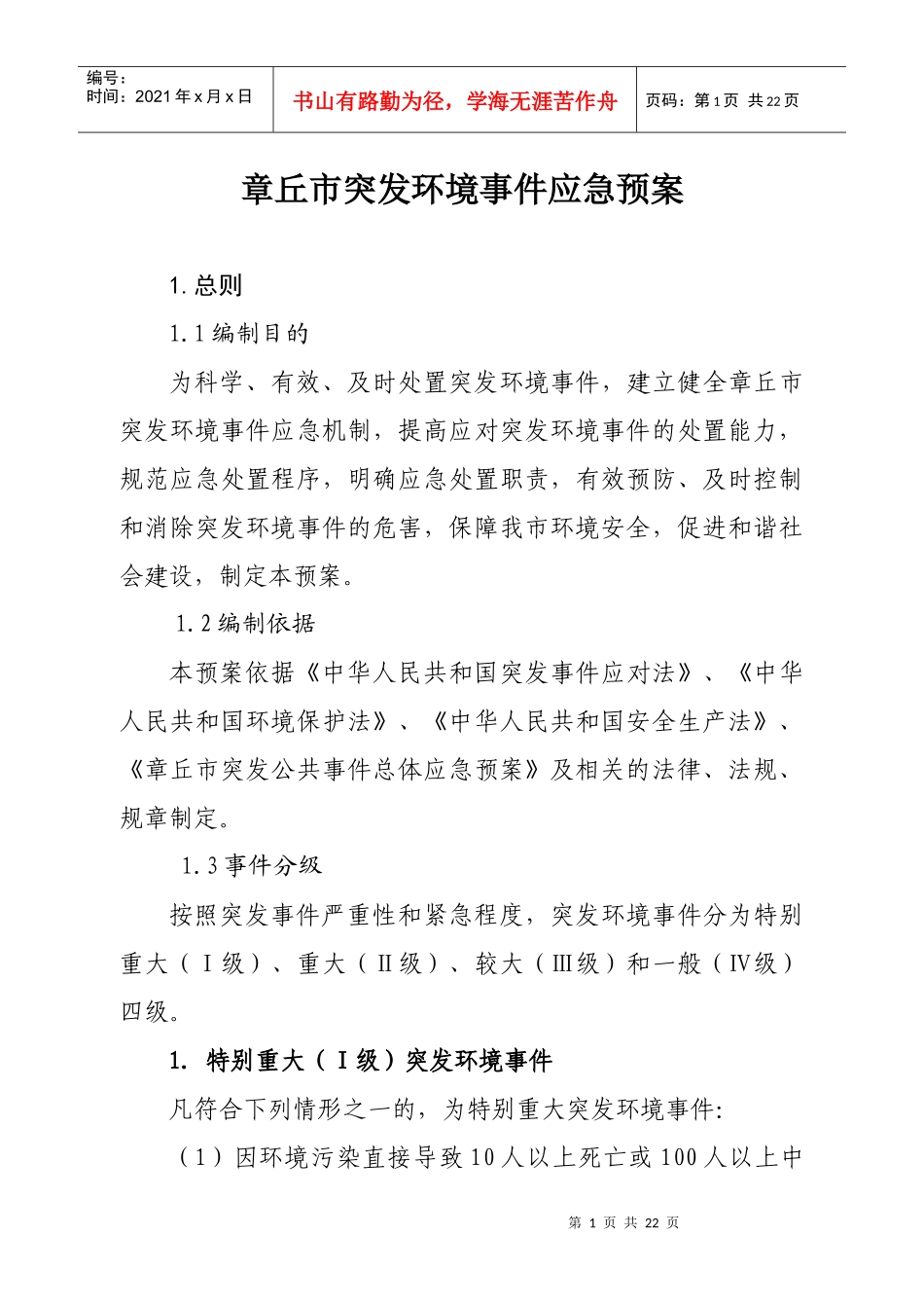 章丘市突发环境事件应急预案(上报政府最终版)_第1页