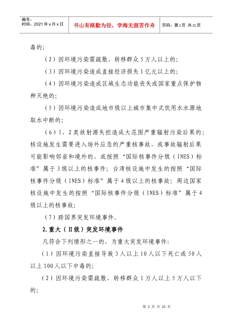 章丘市突发环境事件应急预案(上报政府最终版)_第2页