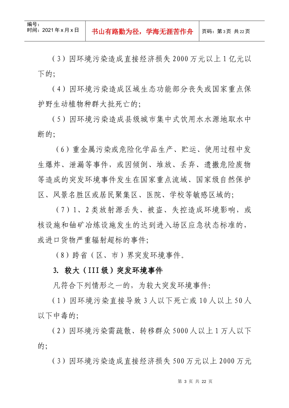章丘市突发环境事件应急预案(上报政府最终版)_第3页