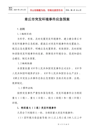 章丘市突发环境事件应急预案(上报政府最终版)