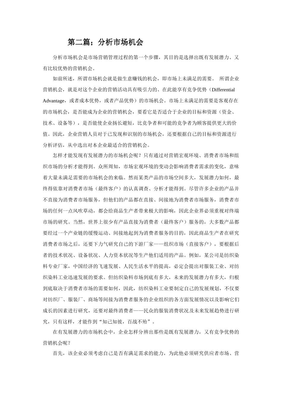 第二篇；分析市场机会第六次修改_第1页