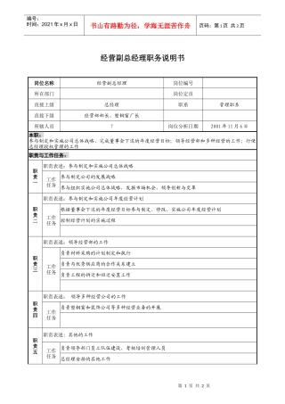 宝地建设集团经营副总经理职务说明书