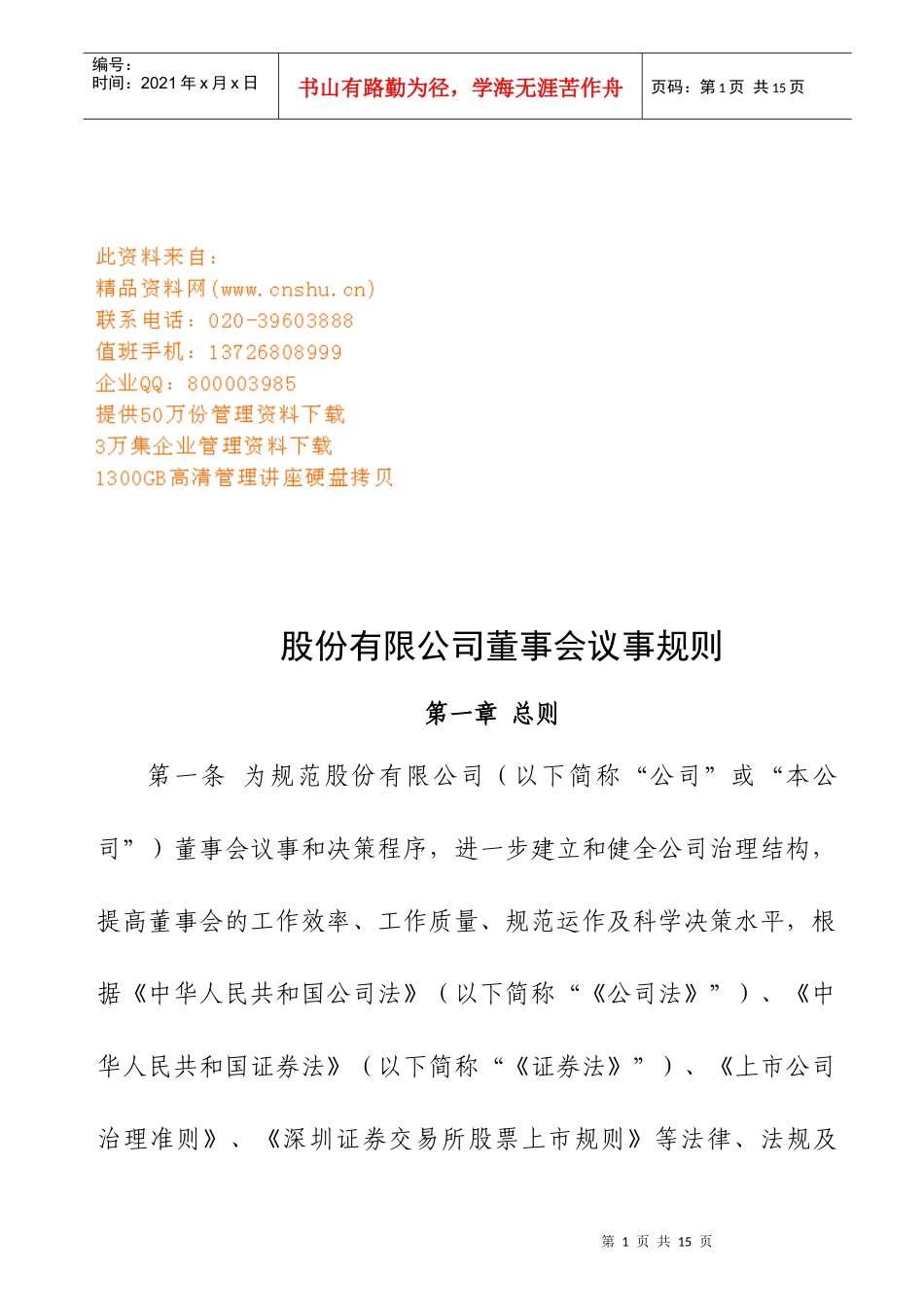 浅谈股份有限公司董事会议事规则_第1页