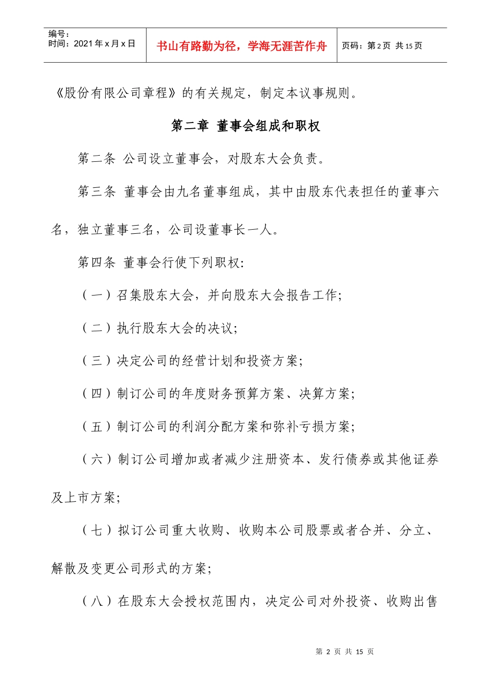 浅谈股份有限公司董事会议事规则_第2页