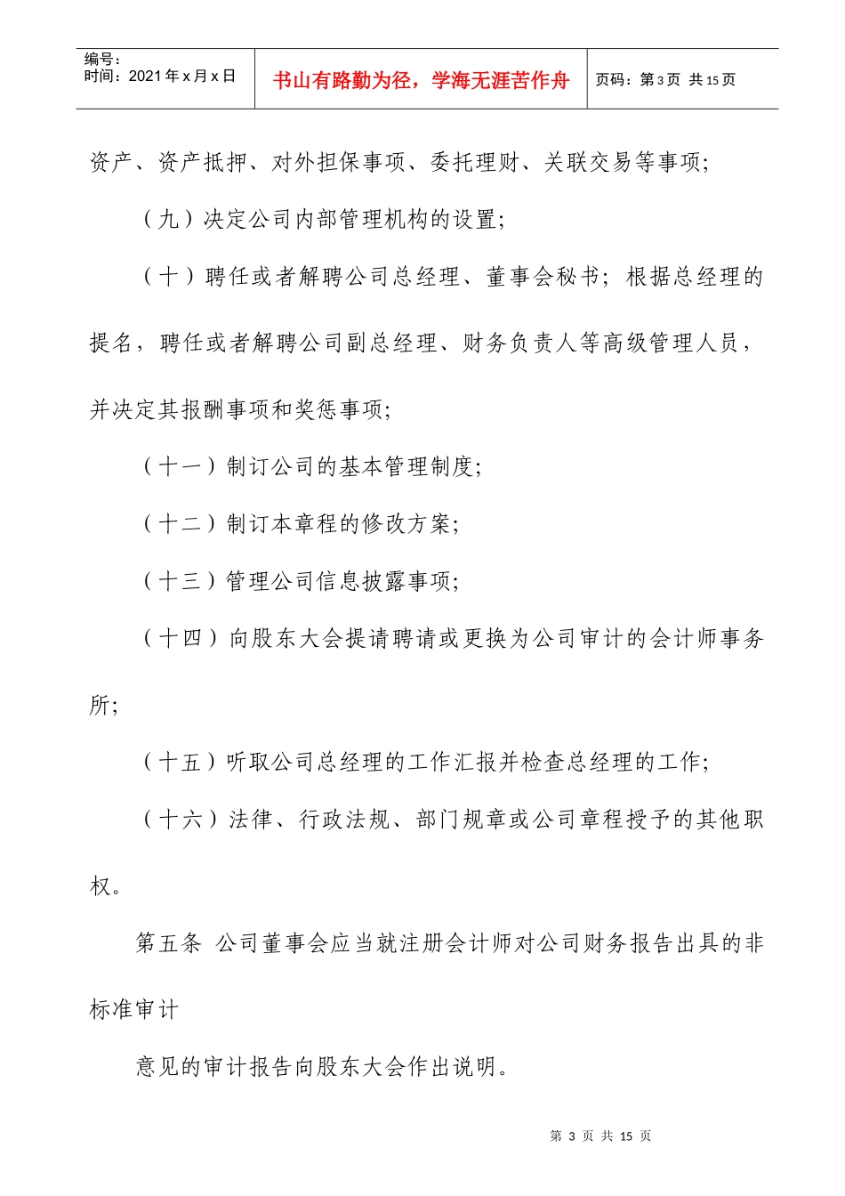 浅谈股份有限公司董事会议事规则_第3页