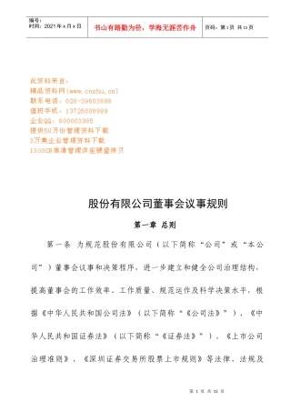 浅谈股份有限公司董事会议事规则