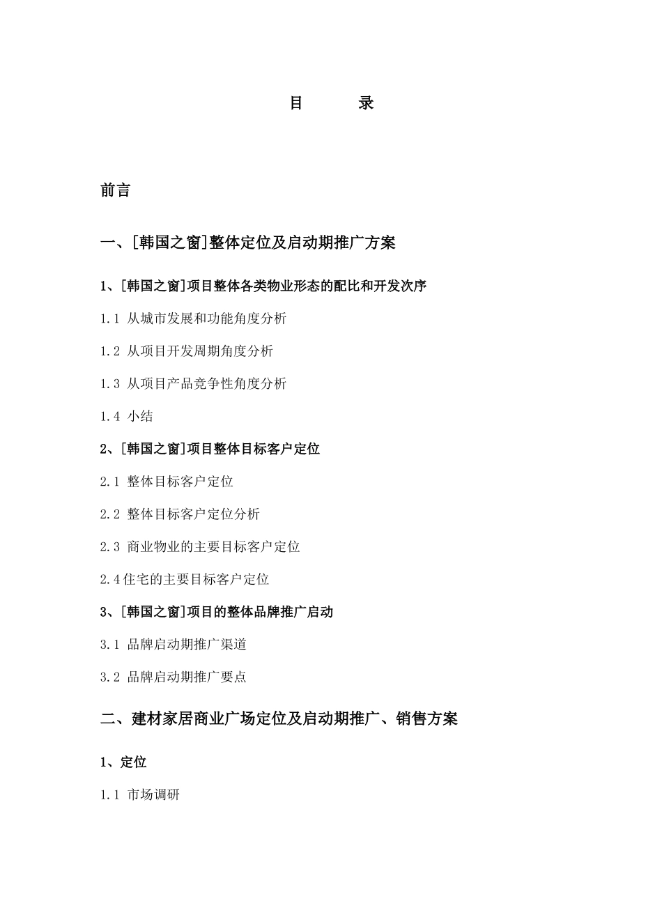 某建材家居商业广场启动期销售推广执行细案_第2页