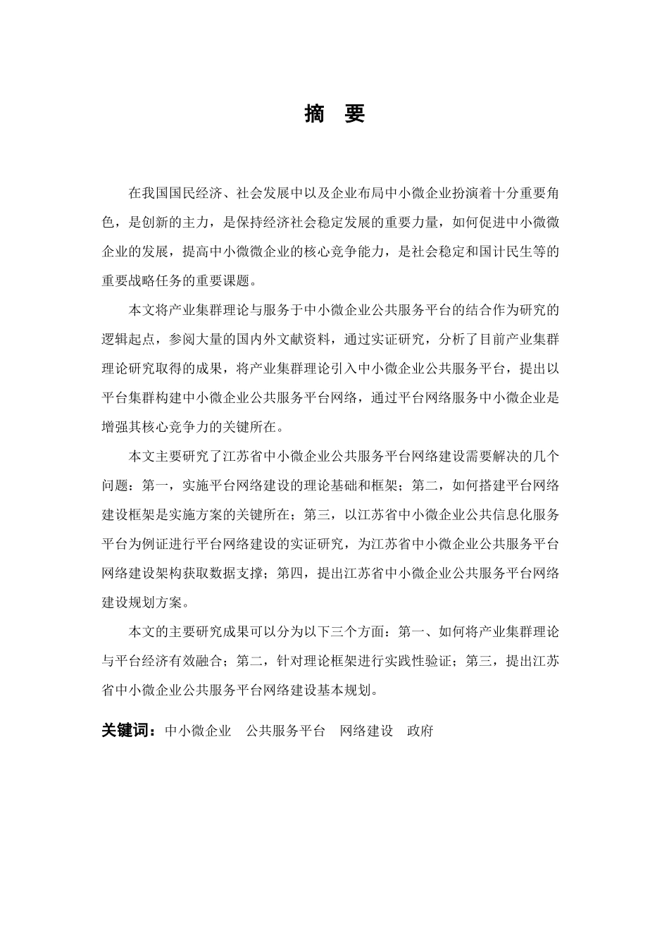 江苏省中小企业公共服务平台网络建设研究全文(格式已修_第2页
