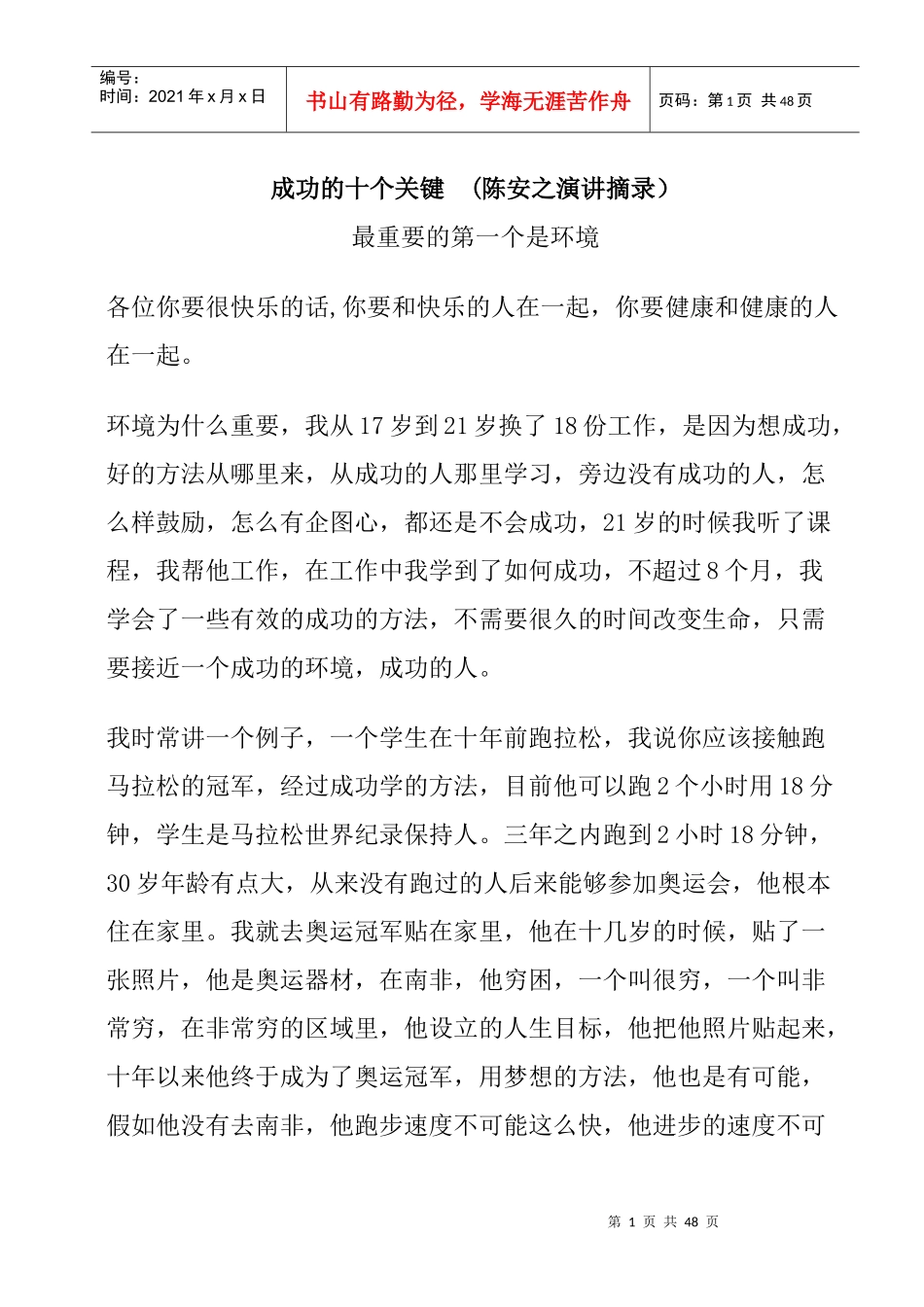 陈安之演讲摘录成功的十大关键_第1页
