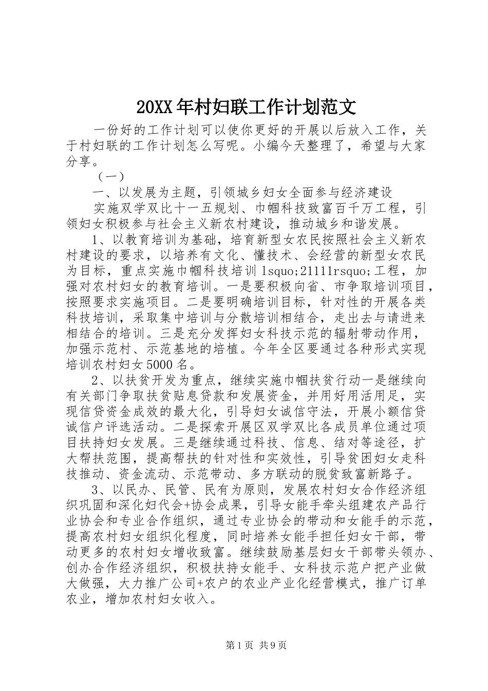 20XX年村妇联工作计划范文_第1页