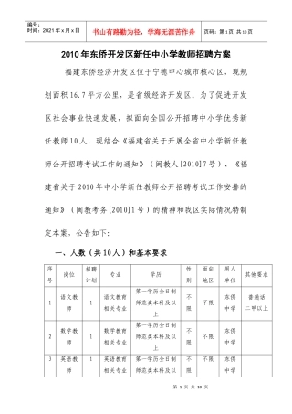 人力资源-2022XXXX年东侨开发区新任中小学教师招聘方案-XXXX年东