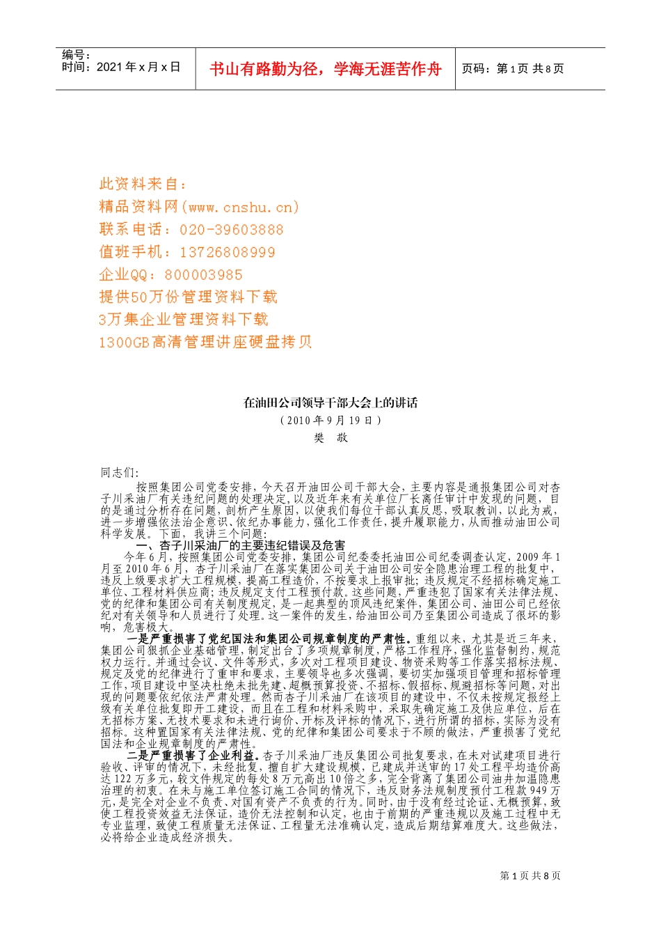 油田公司领导干部大会_第1页