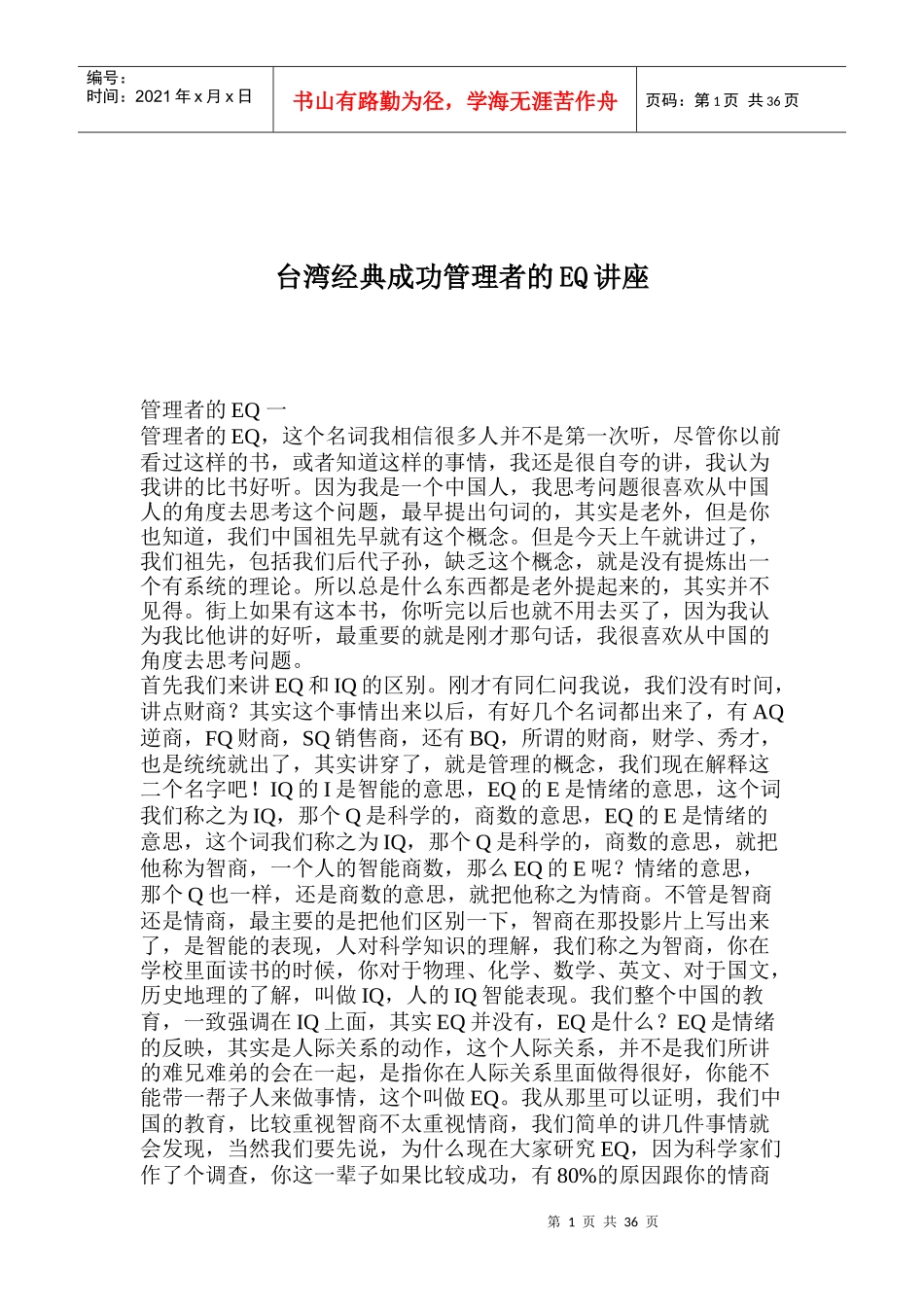 台湾经典成功管理者的EQ讲座(1)_第1页