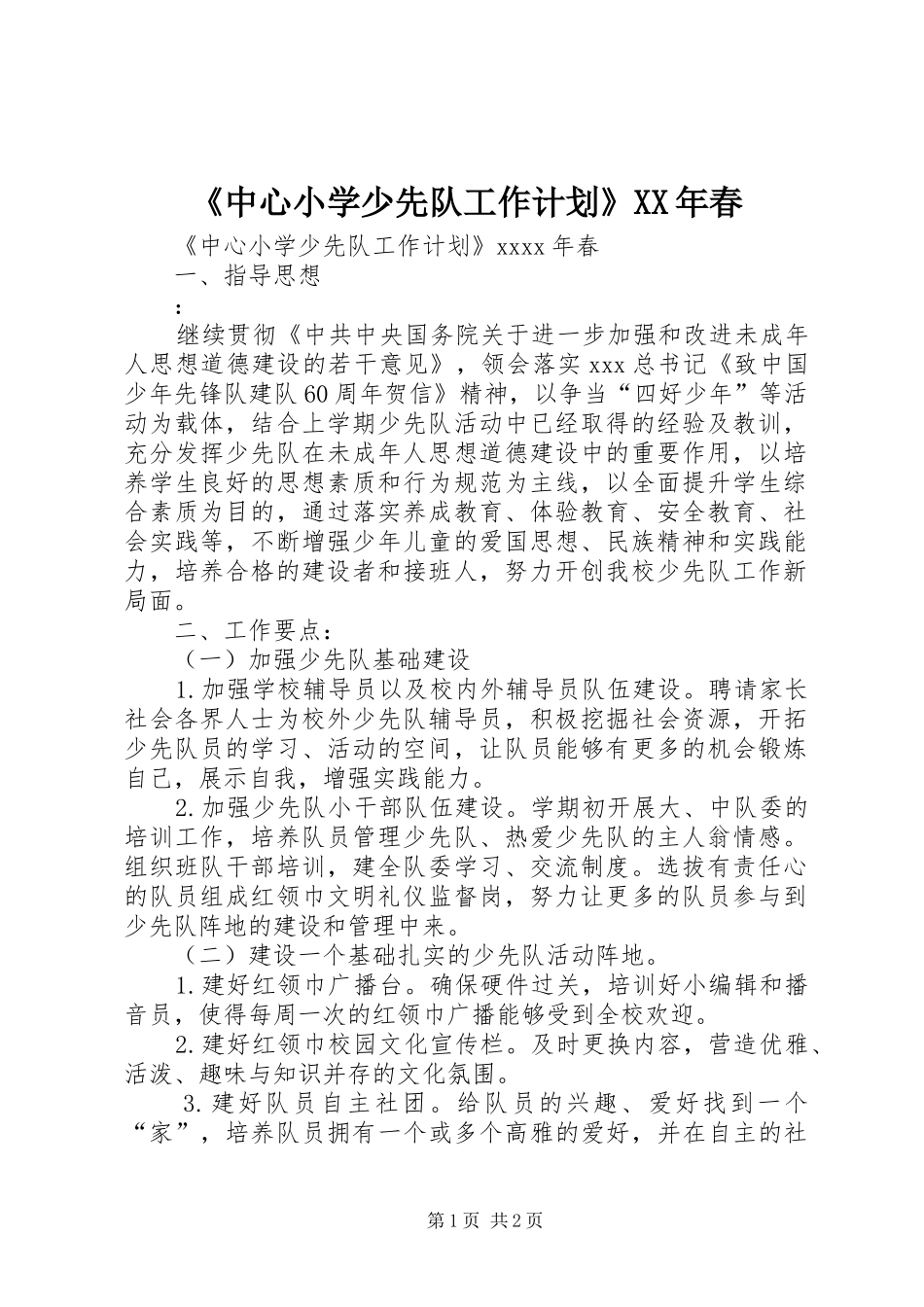 《中心小学少先队工作计划》XX年春_第1页