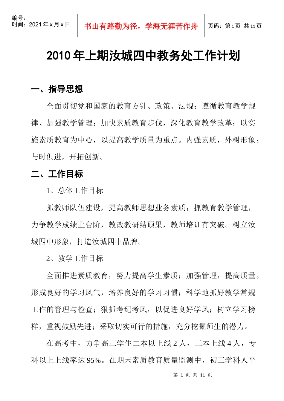 人力资源-2022XXXX年教务处工作计划_第1页