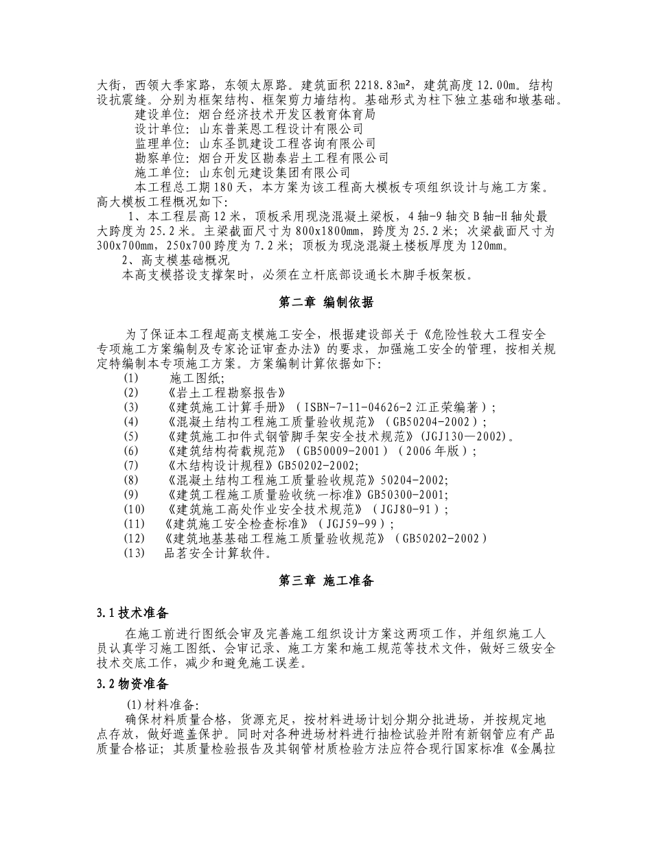 高大模板工程专项施工方案（51页）_第2页
