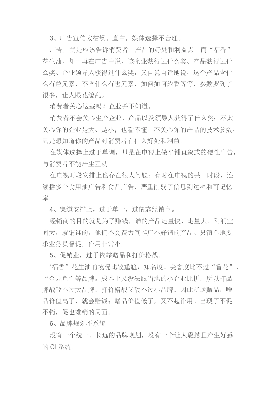 某花生油的成功营销策略_第2页