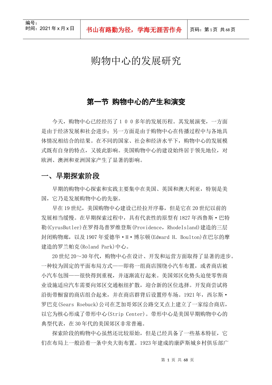 购物中心的发展研究_第1页