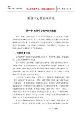 购物中心的发展研究