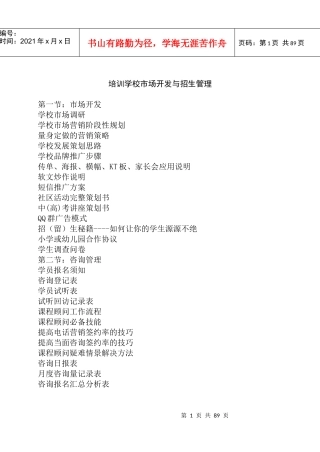 培训学校市场开发与招生管理81页