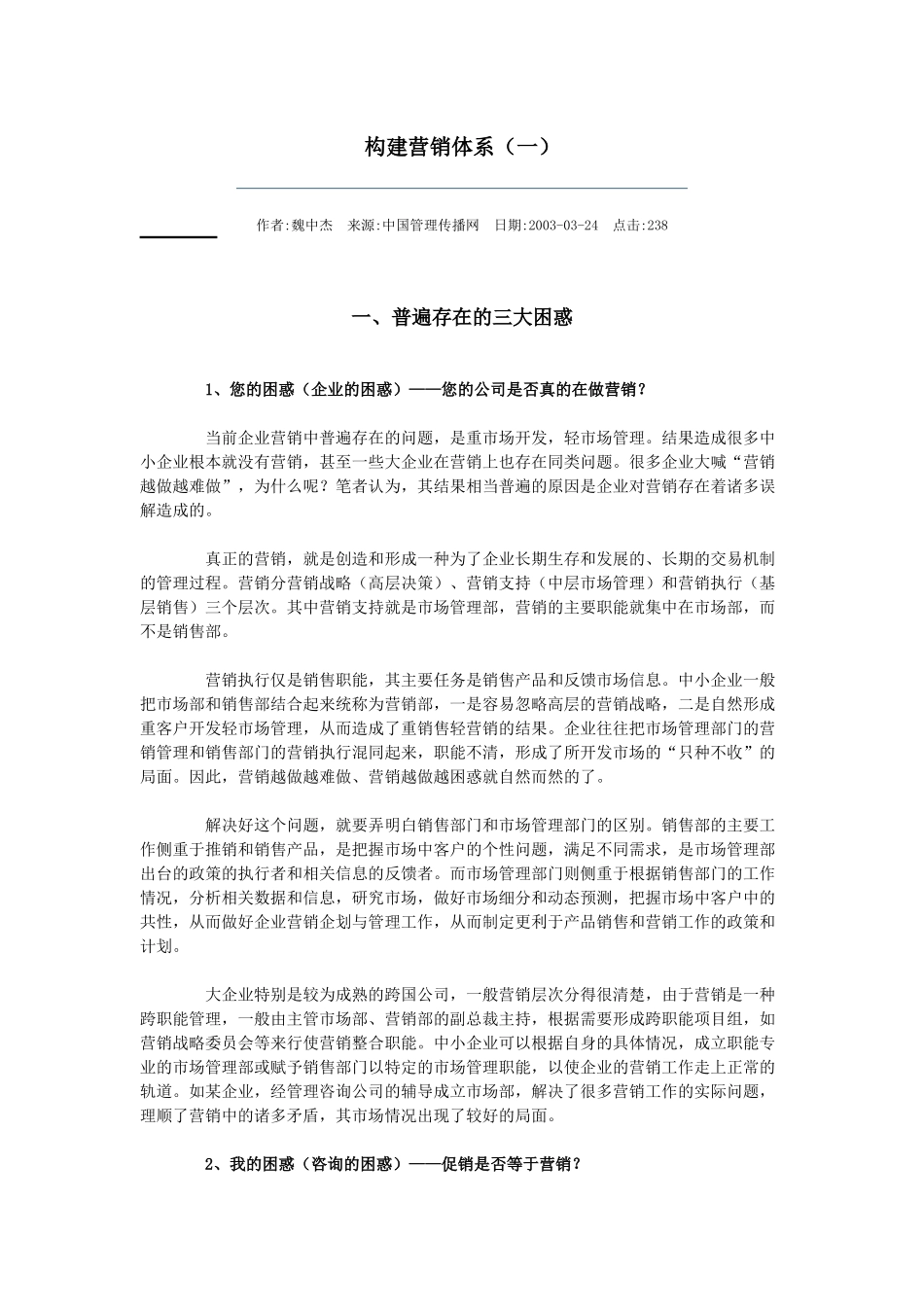 构建营销体系知识分析_第1页