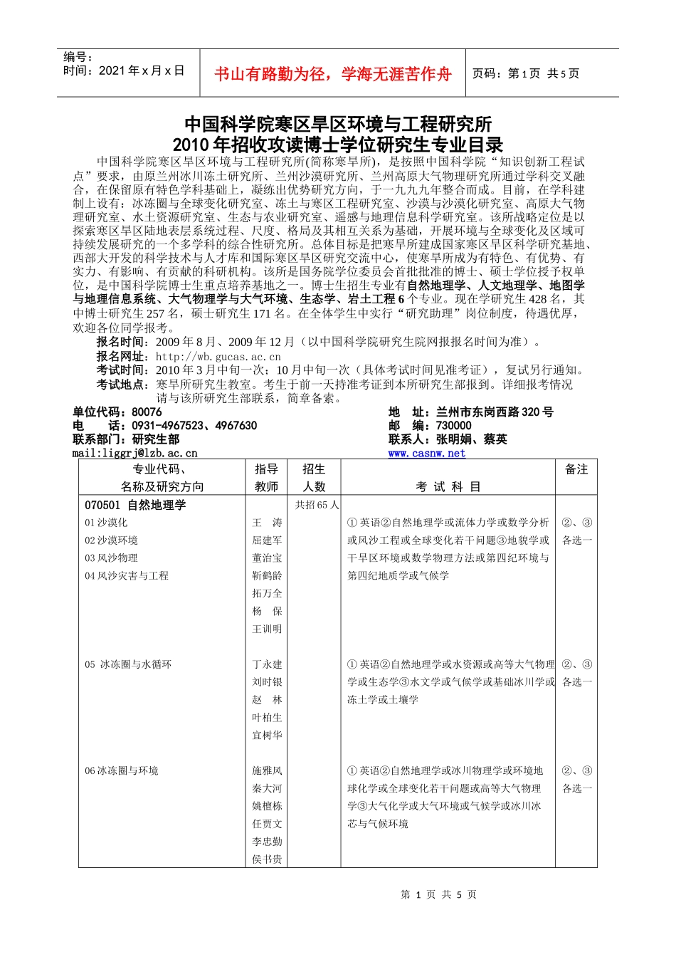 中国科学院寒区旱区环境与工程研究所_第1页