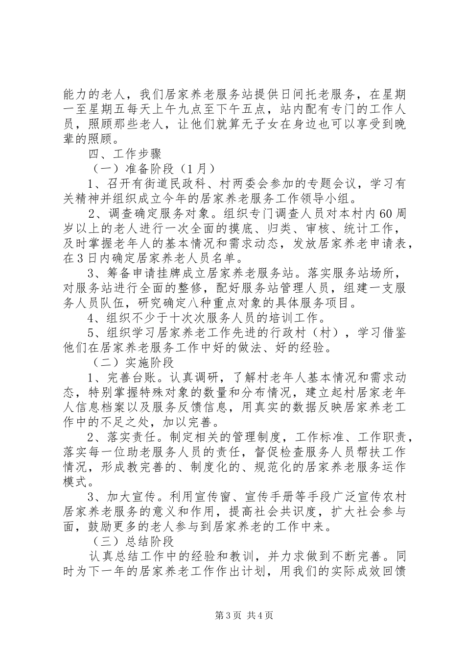20XX年居家养老服务工作计划_第3页