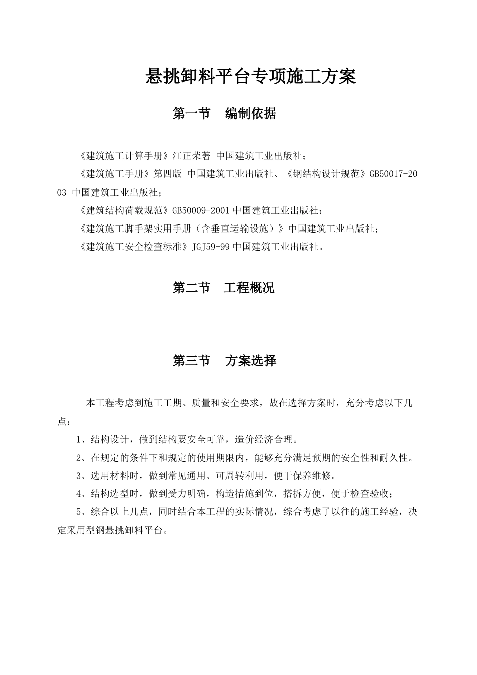 电大悬挑卸料平台施工方案_第1页