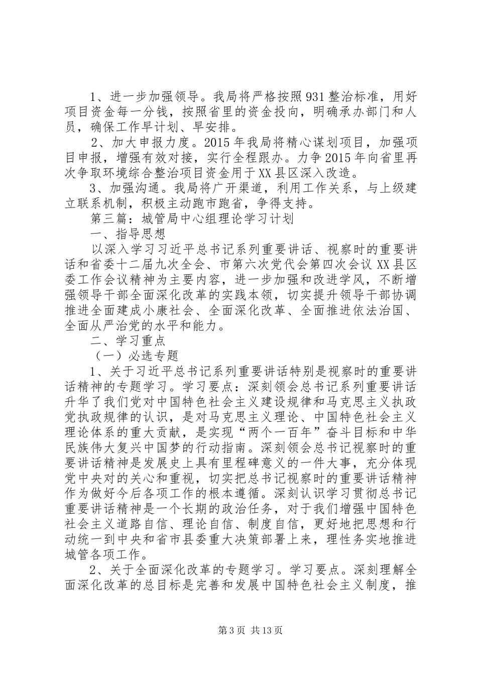 城管局专项工作计划5篇_第3页