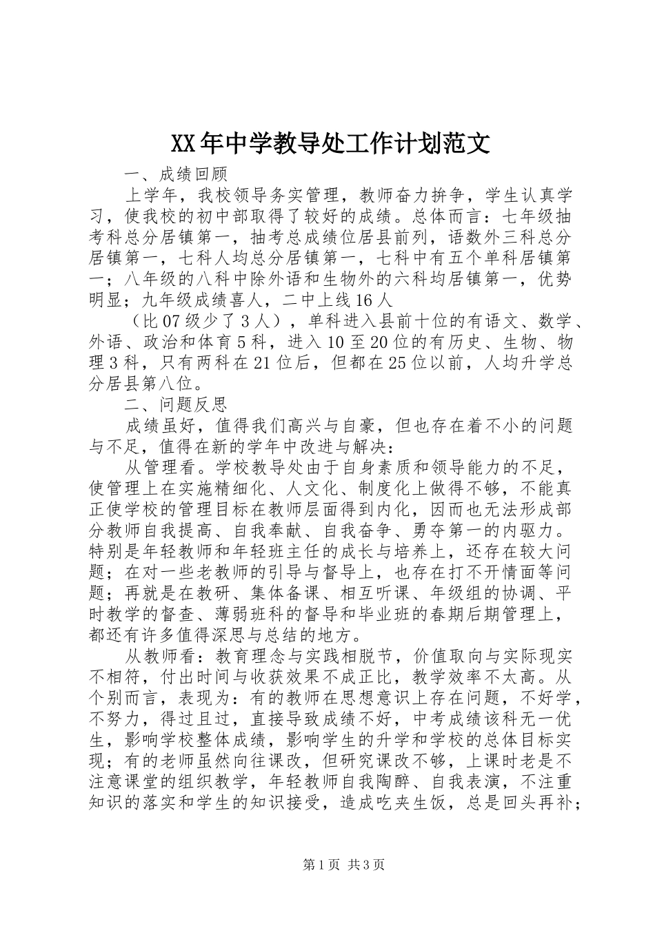 XX年中学教导处工作计划范文_第1页