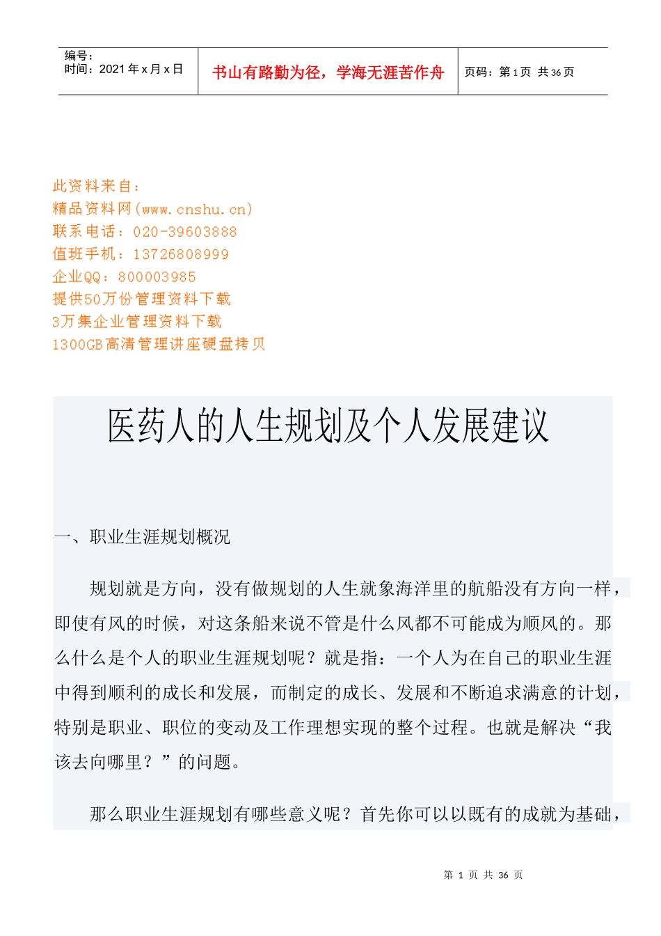 医药人的职业生涯规划与个人发展建议_第1页