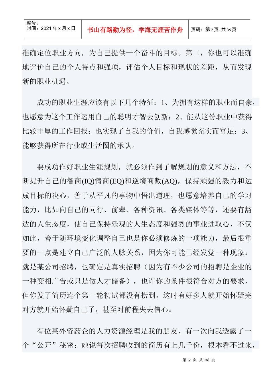 医药人的职业生涯规划与个人发展建议_第2页