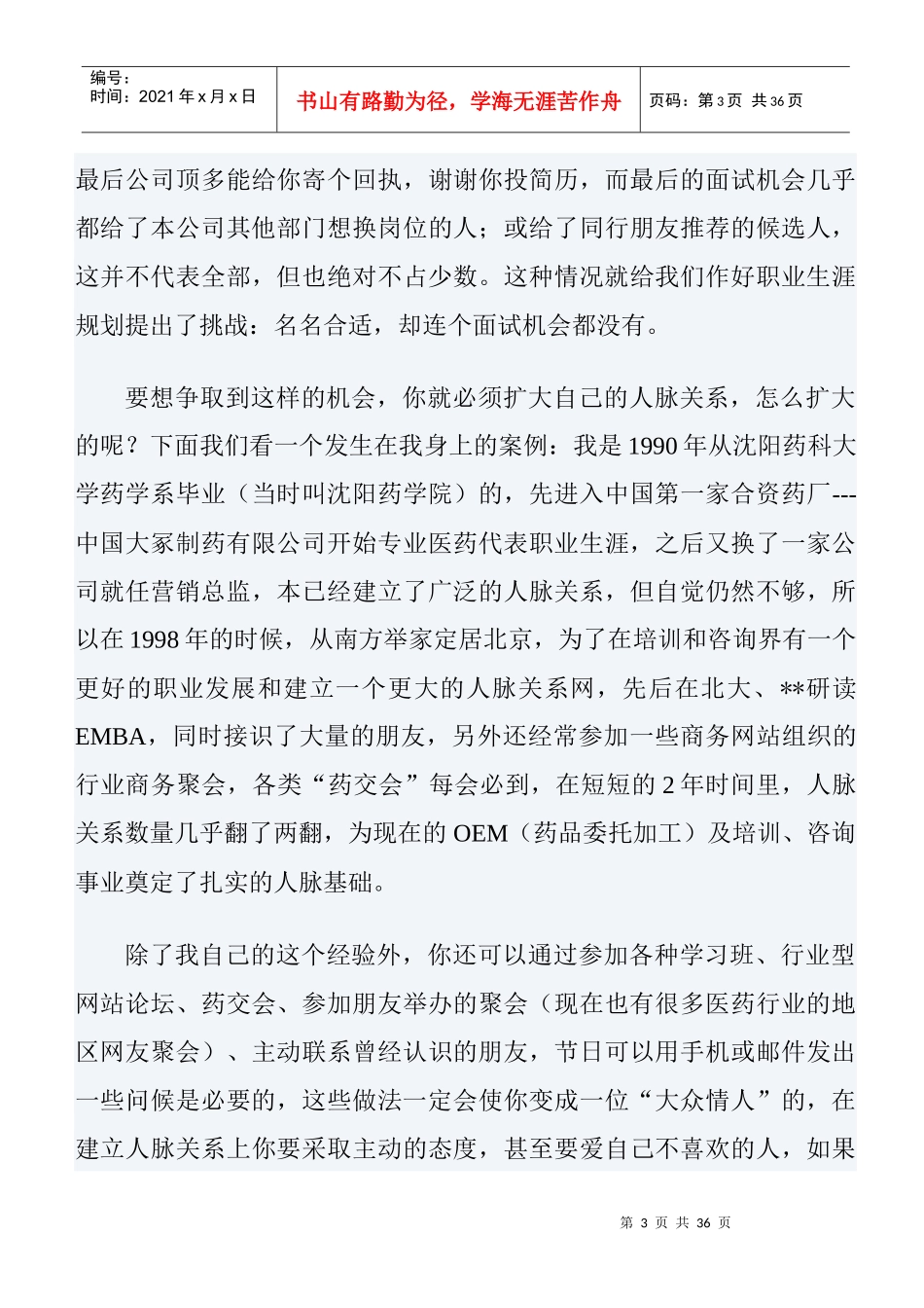 医药人的职业生涯规划与个人发展建议_第3页