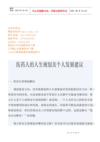 医药人的职业生涯规划与个人发展建议