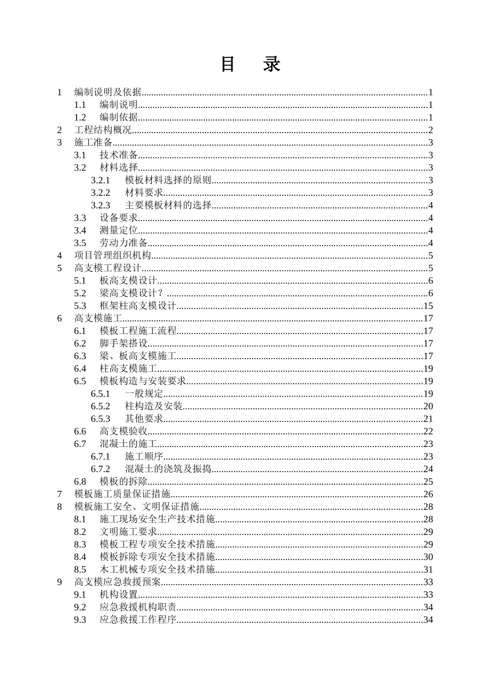 高支模专家论证施工方案_第1页