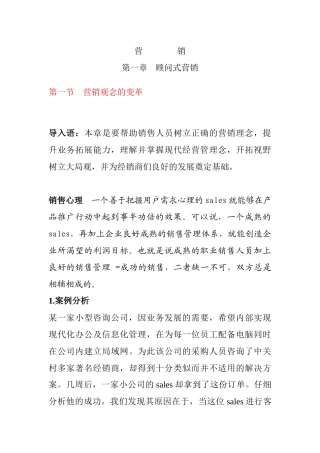第一章顾问式营销