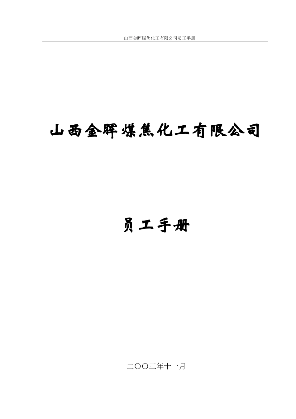 山西金晖煤焦化工—员工手册_第1页