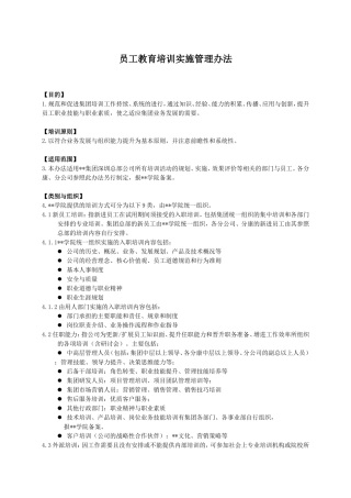 员工教育培训实施管理制度