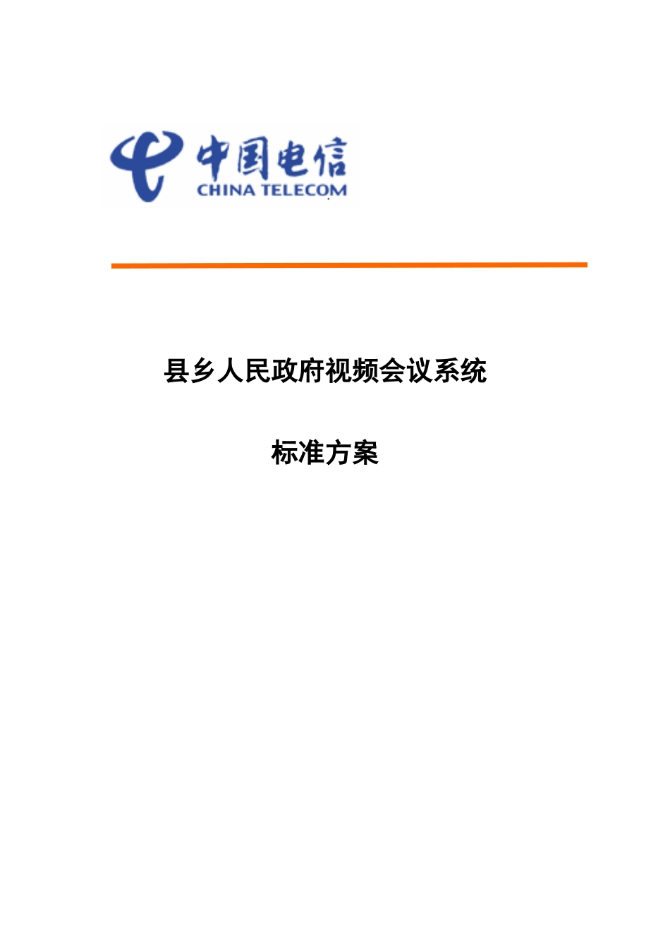 县乡视频会议系统标准方案-h3c_第1页