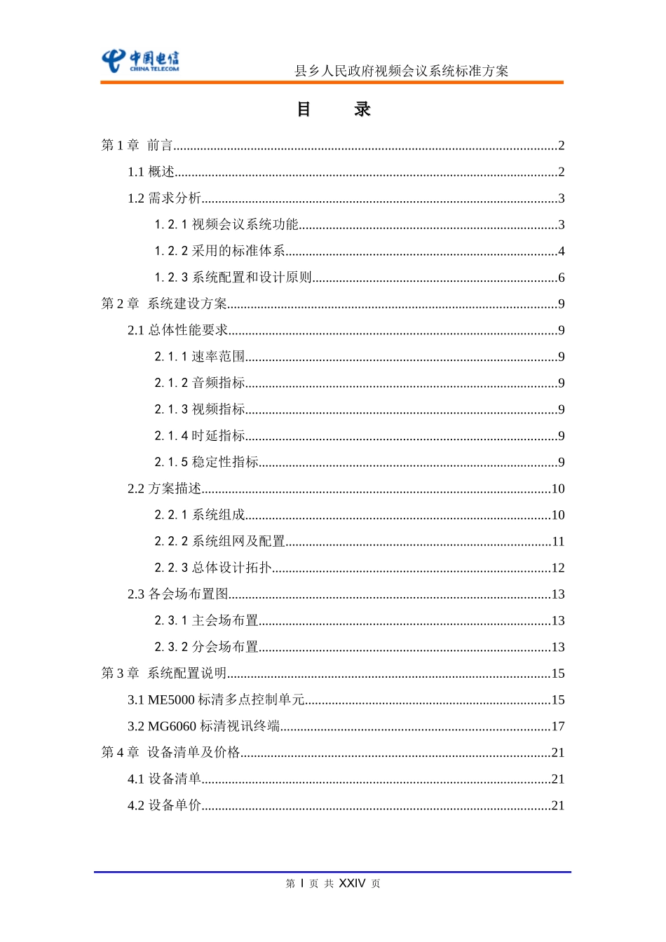 县乡视频会议系统标准方案-h3c_第3页