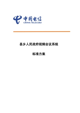 县乡视频会议系统标准方案-h3c