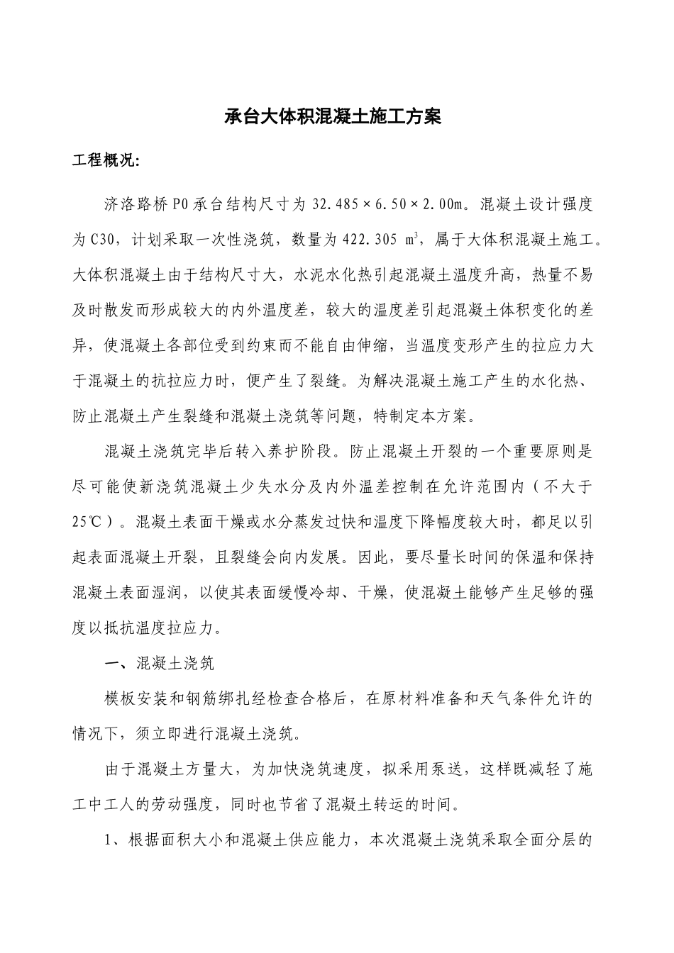 桥墩承台大体积混凝土施工方案(第五稿)_第1页