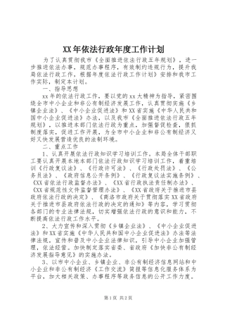 XX年依法行政年度工作计划