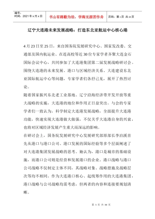 辽宁大连港未来发展战略打造东北亚航运中心核心港